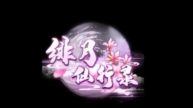 绯月仙行录 角色事件 预览图 6